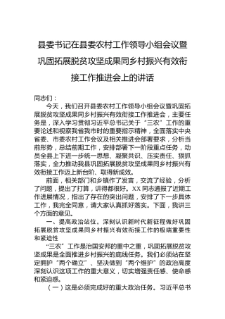 县委书记在县委农村工作领导小组会议暨巩固拓展脱贫攻坚成果同乡村振兴有效衔接工作推进会上的讲话