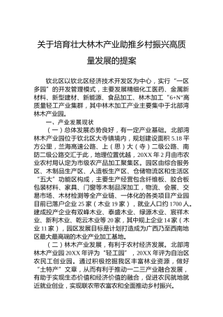 关于培育壮大林木产业助推乡村振兴高质量发展的提案