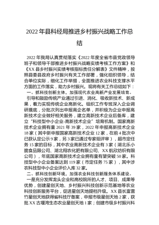 2022年县科经局推进乡村振兴战略工作总结（20221203）