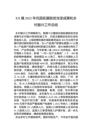 XX镇2022年巩固拓展脱贫攻坚成果和乡村振兴工作总结（20221130）
