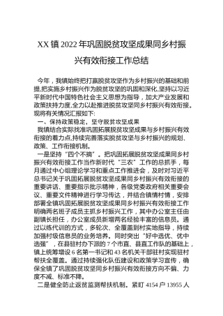 XX镇2022年巩固脱贫攻坚成果同乡村振兴有效衔接工作总结（20221118）