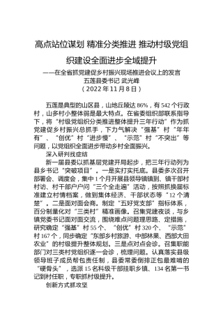 【乡村振兴】五莲县委书记武光峰：在全省抓党建促乡村振兴现场推进会议上的发言（20221108）