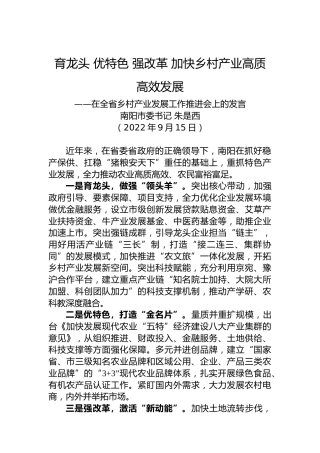 【乡村振兴】南阳市委书记朱是西：在全省乡村产业发展工作推进会上的发言（20220915）