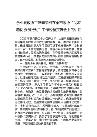 乐业县政协主席辛荣根在全市政协“助农增收 委员行动”工作经验交流会上的讲话（20220907）