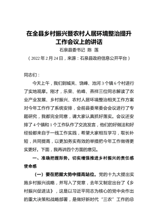 县委书记陈莲：在全县乡村振兴暨农村人居环境整治提升工作会议上的讲话（20220224）