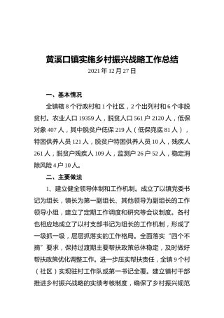 黄溪口镇实施乡村振兴战略工作总结（20211227）