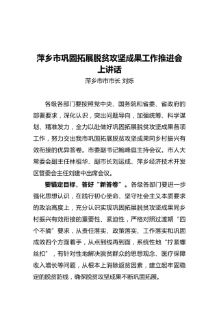 萍乡市市长在巩固拓展脱贫攻坚成果工作推进会上讲话（20211128）