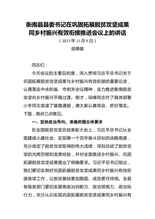 衡南县县委书记在巩固拓展脱贫攻坚成果同乡村振兴有效衔接推进会议上的讲话（20211109）