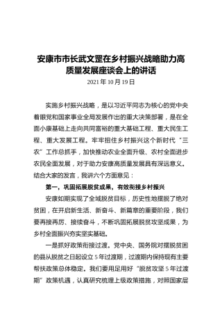 安康市市长武文罡在乡村振兴战略助力高质量发展座谈会上的讲话（20211019）