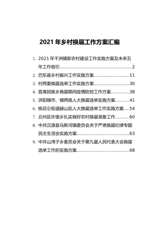 2021年乡村换届工作方案汇编（9篇）