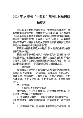 2024年xx单位“十四五”期间乡村振兴帮扶规划