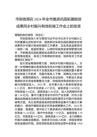 市财政局在2024年全市推进巩固拓展脱贫成果同乡村振兴有效衔接工作会上的发言