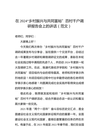 在2024“乡村振兴与共同富裕”百村千户调研报告会上的讲话（范文）
