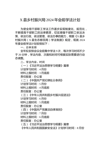 X县乡村振兴局2024年会前学法计划