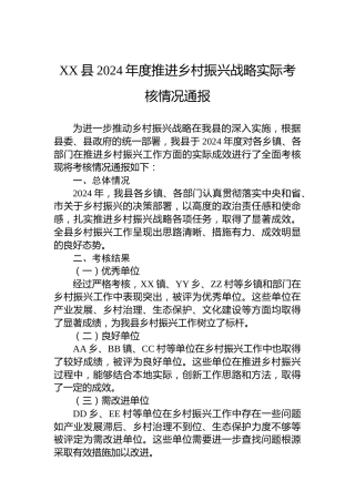 XX县2024年度推进乡村振兴战略实际考核情况通报