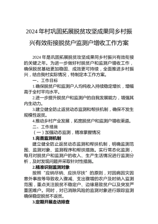 2024年村巩固拓展脱贫攻坚成果同乡村振兴有效衔接脱贫户监测户增收工作方案
