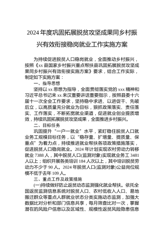 2024年度巩固拓展脱贫攻坚成果同乡村振兴有效衔接稳岗就业工作实施方案