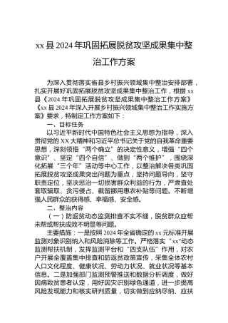 xx县2024年巩固拓展脱贫攻坚成果集中整治工作方案