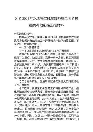 X乡2024年巩固拓展脱贫攻坚成果同乡村振兴有效衔接汇报材料