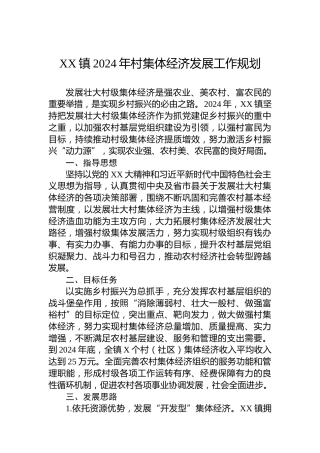 XX镇2024年村集体经济发展工作规划