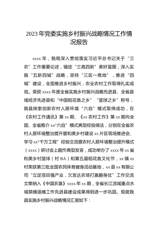 2023年党委实施乡村振兴战略情况工作情况报告