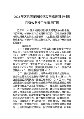 2023年区巩固拓展脱贫攻坚成果同乡村振兴有效衔接工作情况汇报