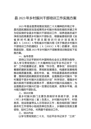 县2023年乡村振兴干部培训工作实施方案