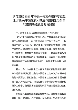学习贯彻2023年中央一号文件精神专题党课讲稿
