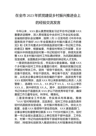 在全市2023年抓党建促乡村振兴推进会上的经验交流发言