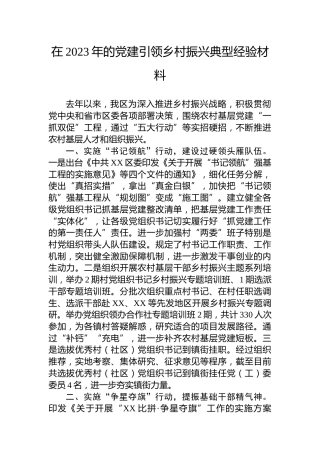 在2023年的党建引领乡村振兴典型经验材料