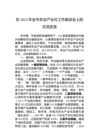 在2023年全市农业产业化工作座谈会上的交流发言