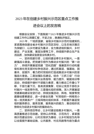 2023年在创建乡村振兴示范区重点工作推进会议上的发言稿