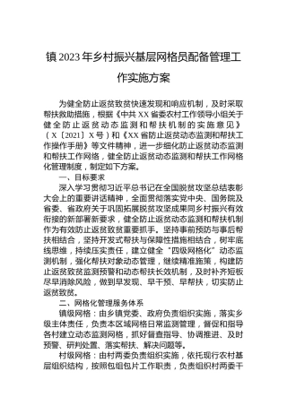 镇2023年乡村振兴基层网格员配备管理工作实施方案