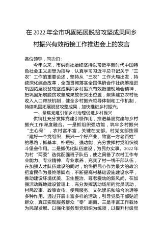 在2022年全市巩固拓展脱贫攻坚成果同乡村振兴有效衔接工作推进会上的发言