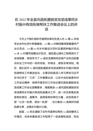 在2022年全县巩固拓展脱贫攻坚成果同乡村振兴有效衔接帮扶工作推进会议上的讲话