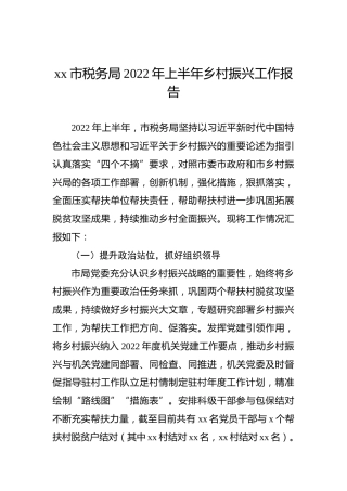 xx市税务局2022年上半年乡村振兴工作报告