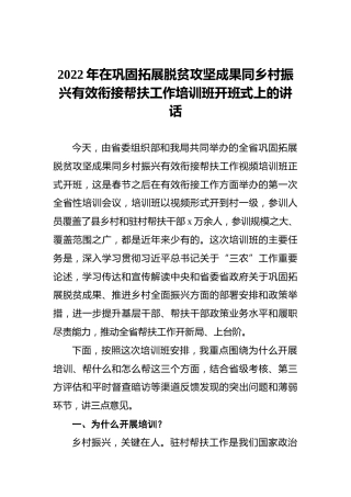 2022年在巩固拓展脱贫攻坚成果同乡村振兴有效衔接帮扶工作培训班开班式上的讲话