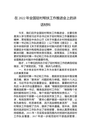 在2022年全国驻村帮扶工作推进会上的讲话材料