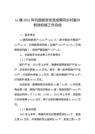 xx镇2022年巩固脱贫攻坚成果同乡村振兴有效衔接工作总结