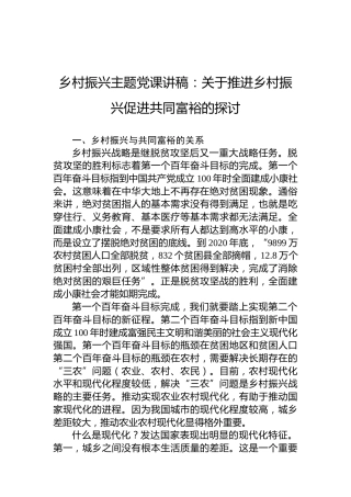 2022年乡村振兴主题党课讲稿：关于推进乡村振兴促进共同富裕的探讨