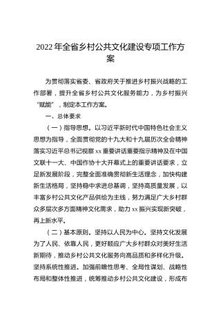2022年全省乡村公共文化建设专项工作方案
