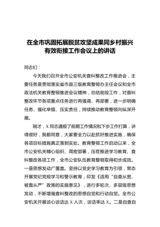 在2021年教育整顿查纠整改推进会上的讲话稿