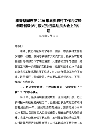 在2020年县委农村工作会议暨创建省级乡村振兴先进县动员大会上的讲话