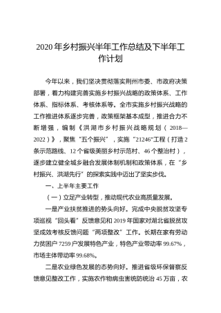 2020年乡村振兴半年工作总结及下半年工作计划