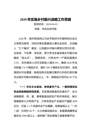 2020年实施乡村振兴战略工作思路