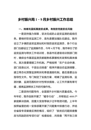 乡村振兴局1－9月乡村振兴工作总结