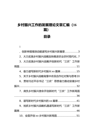 乡村振兴工作的发展理论文章汇编（16篇）