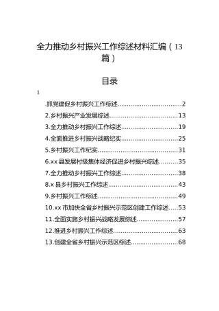 全力推动乡村振兴工作综述材料汇编（13篇）