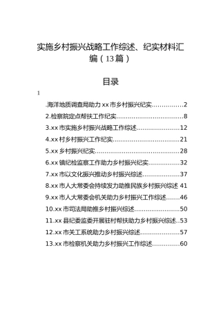 实施乡村振兴战略工作综述、纪实材料汇编（13篇）
