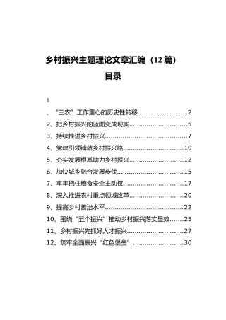 乡村振兴主题理论文章汇编（12篇）